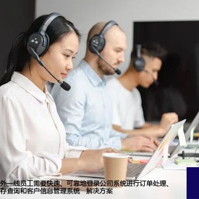 海外一线员工需要快速、可靠地登录公司系统进行订单处理、库存查询和客户信息管理系统-解决方案//世耕通信全球办公专网专线