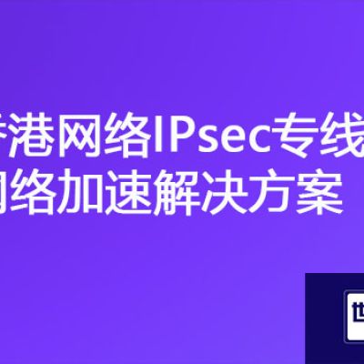 香港链接国内系统慢，香港网络IPsec专线如何安装？？？解决方案//世耕通信ERP、OA专网服务商