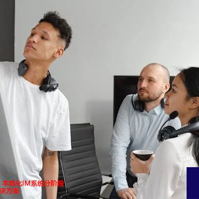 从测试到上线：本地化IM系统分阶段实施路径-解决方案//世耕通信  即时通讯（IM）私有化部署