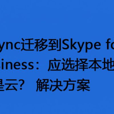 从Lync迁移到Skype for Business：应选择本地还是云？-解决方案//世耕通信  即时通讯（IM）私有化部署
