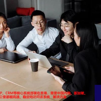 公司总部将ERP、CRM等核心系统部署在香港，需要中国内地、新加坡、日本等地的办公室都能高速、稳定地访问该系统-- 解决方案//世耕通信全球ERP、OA办公专网专线