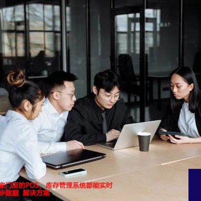 需要内地数百家门店的POS、库存管理系统都能实时与香港总部同步数据--解决方案//世耕通信全球办公专网专线