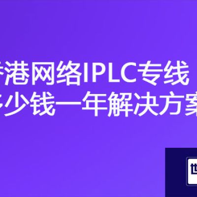 香港公司和国内组网断续，香港网络IPLC专线多少钱一年？？？解决方案//世耕通信ERP、OA专网服务商