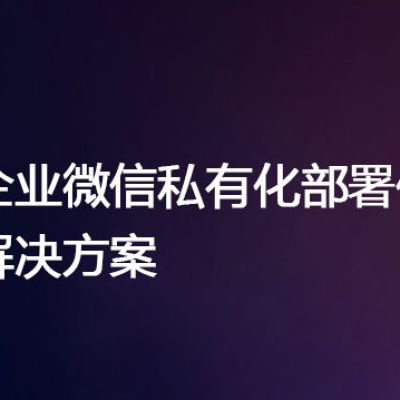 企业微信私有化部署价格--解决方案//世耕通信  即时通讯（IM）私有化部署