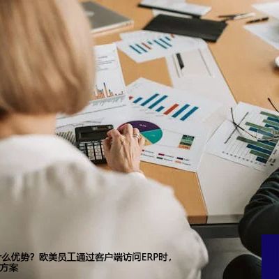 客户端ERP有什么优势？欧美员工通过客户端访问ERP时，频繁断线-- 解决方案//世耕通信全球ERP、OA办公专网专线