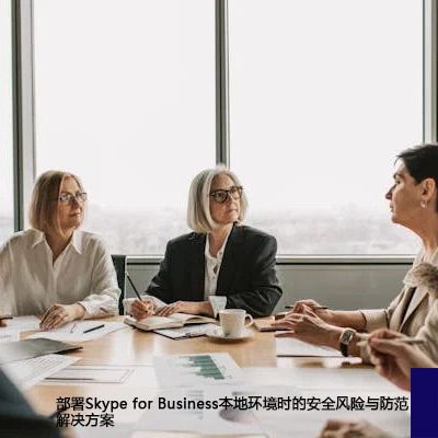 部署Skype for Business本地环境时的安全风险与防范--解决方案//世耕通信  即时通讯（IM）私有化部署