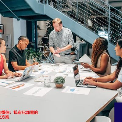 打造企业专属的微信：私有化部署的深度定制--解决方案//世耕通信  即时通讯（IM）私有化部署