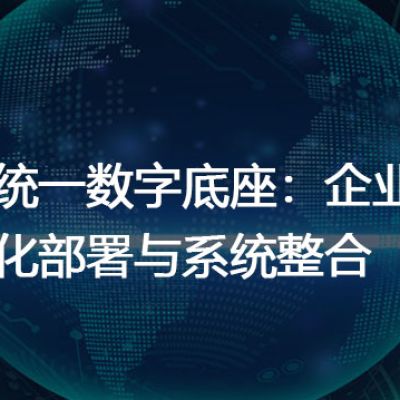 构建统一数字底座：企业微信私有化部署与系统整合--解决方案//世耕通信  即时通讯（IM）私有化部署