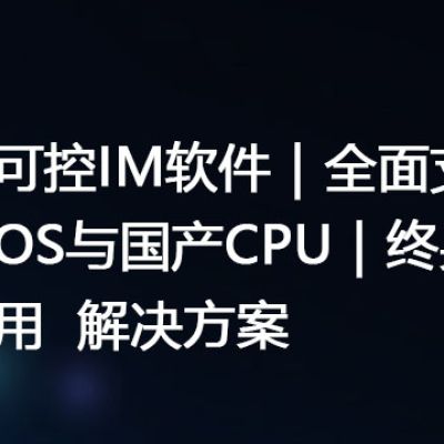 安全可控IM软件｜全面支持信创OS与国产CPU｜终身免费使用--解决方案//世耕通信  即时通讯（IM）私有化部署