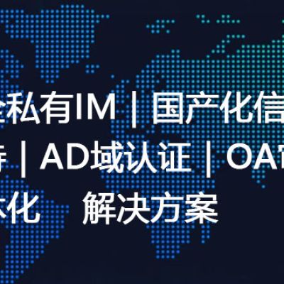 安全私有IM｜国产化信创支持｜AD域认证｜OA审批一体化-解决方案//世耕通信  即时通讯（IM）私有化部署
