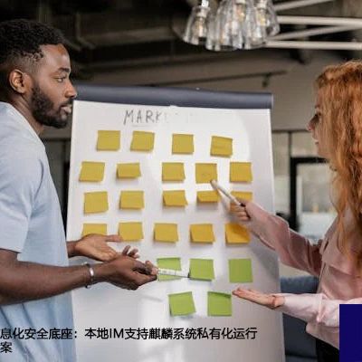 水利信息化安全底座：本地IM支持麒麟系统私有化运行--解决方案//世耕通信  即时通讯（IM）私有化部署