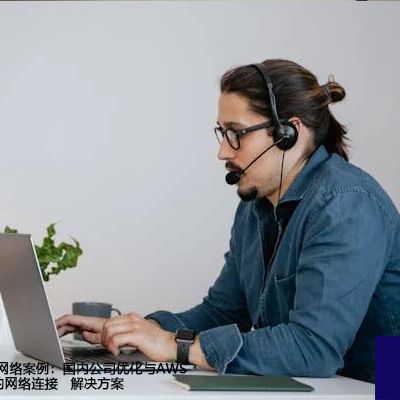 SD-WAN跨境网络案例：国内公司优化与AWS海外区域资源的网络连接--解决方案//世耕通信全球办公专网专线