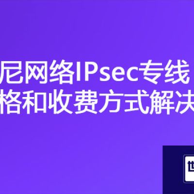 OA办公系统在印尼网速慢，印尼网络IPsec专线价格和收费方式？？？解决方案//世耕通信海外云专网