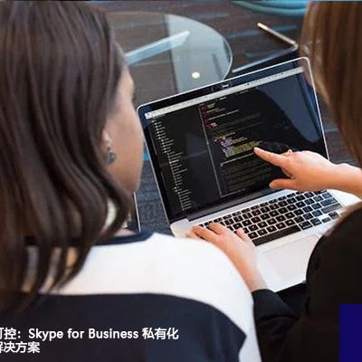 企业通信自主可控：Skype for Business 私有化部署全解析--解决方案//世耕通信  即时通讯（IM）私有化部署