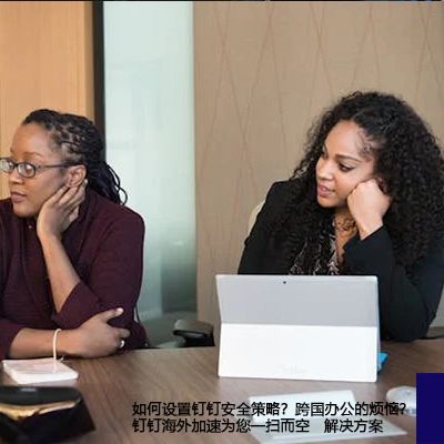 如何设置钉钉安全策略？跨国办公的烦恼？钉钉海外加速为您一扫而空--解决方案//世耕通信全球办公专网专线