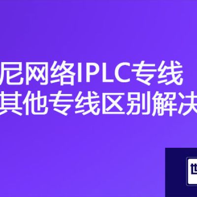 MPLS 访问 国外服务器 专线，印尼网络IPLC专线和其他专线区别？？？解决方案//世耕通信海外云专网