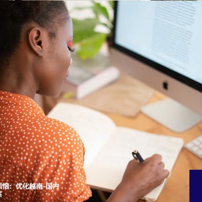 克服访问延迟烦恼：优化越南-国内网络--解决方案//世耕通信全球办公专网专线