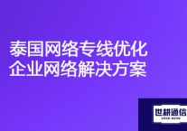 泰国公司连接到工厂ERP慢，泰国网络专线优化企业网络？？？解决方案//世耕通信ERP、OA专网服务商
