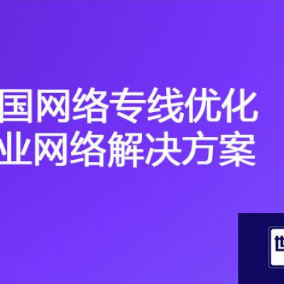 泰国公司连接到工厂ERP慢，泰国网络专线优化企业网络？？？解决方案//世耕通信ERP、OA专网服务商