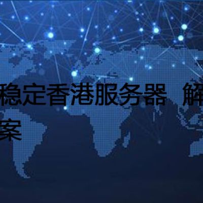 最稳定香港服务器 --解决方案//世耕通信全球办公专网专线