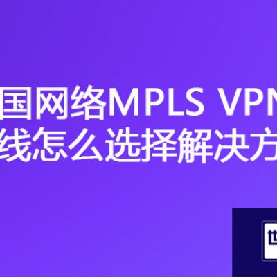 泰国企业IT系统如何与国内企业对接，泰国网络MPLS VPN专线怎么选择？？？解决方案//世耕通信ERP、OA专网服务商