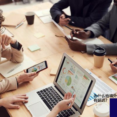 为什么给境外的邮箱发邮件有延迟？--解决方案//世耕通信全球办公专网专线