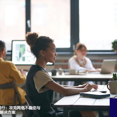 全球会议流畅进行：攻克网络不稳定与视频卡顿难关--解决方案//世耕通信全球视频专网专线