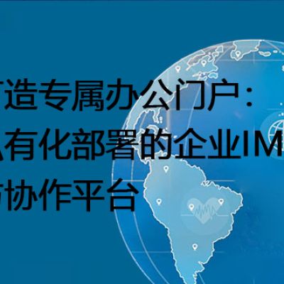 打造专属办公门户：私有化部署的企业IM与协作平台--解决方案//世耕通信  即时通讯（IM）私有化部署