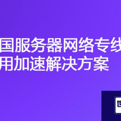 服务器部署国内在泰国访问慢，泰国服务器网络专线应用加速？？？解决方案//世耕通信ERP、OA专网服务商