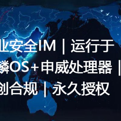 企业安全IM｜运行于麒麟OS+申威处理器｜信创合规｜永久授权--解决方案//世耕通信  即时通讯（IM）私有化部署