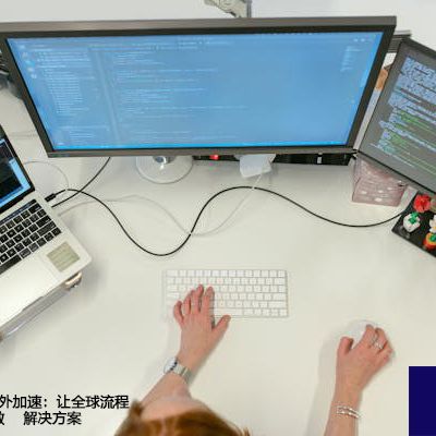 华天动力OA海外加速：让全球流程像本地一样灵敏-- 解决方案//世耕通信全球ERP、OA办公专网专线