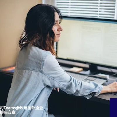 互联网障碍: 公司Teams会议与国外企业通信频频中断 -解决方案//世耕通信全球办公Teams专网