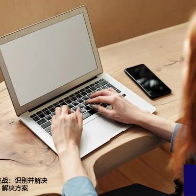 SAP运行效能挑战：识别并解决后台作业影响--解决方案//世耕通信全球办公专网专线