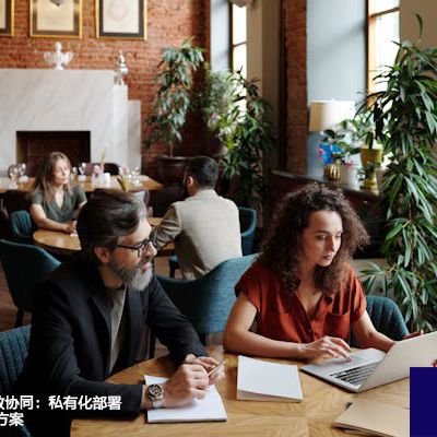 信息流转，高效协同：私有化部署的企业IM --解决方案//世耕通信  即时通讯（IM）私有化部署