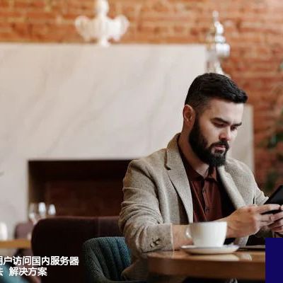 加快越南地区用户访问国内服务器速度的实用方法--解决方案//世耕通信全球办公专网专线