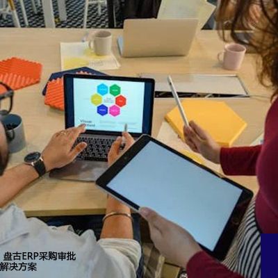 跨时区协作下，盘古ERP采购审批为何总超时？-- 解决方案//世耕通信全球ERP、OA办公专网专线