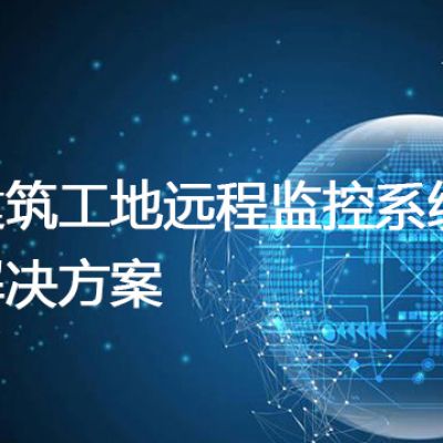 建筑工地远程监控系统--解决方案//世耕通信全球视频监控专网