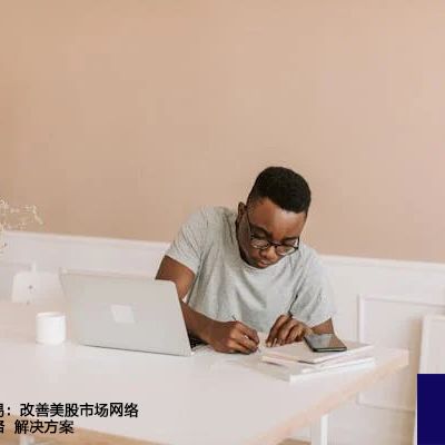 深度剖析：美股交易中网速慢的根源与应对之道--解决方案//世耕通信全球办公专网专线