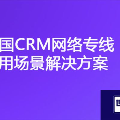 泰国与国内共享CRM系统遭遇卡顿挑战，泰国CRM网络专线应用场景？？？解决方案//世耕通信ERP、OA专网服务商