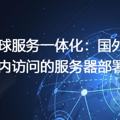 全球服务一体化：国外&国内访问的服务器部署方案--解决方案//世耕通信全球办公专网专线