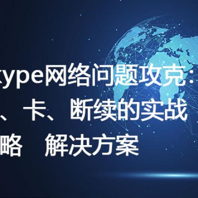 Skype网络问题攻克：慢、卡、断续的实战策略  --解决方案//世耕通信全球办公Skype专网专线