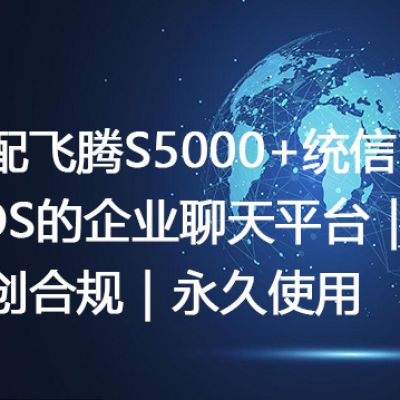 适配飞腾S5000+统信UOS的企业聊天平台｜信创合规｜永久使用--解决方案//世耕通信 即时通讯（IM）私有化部署