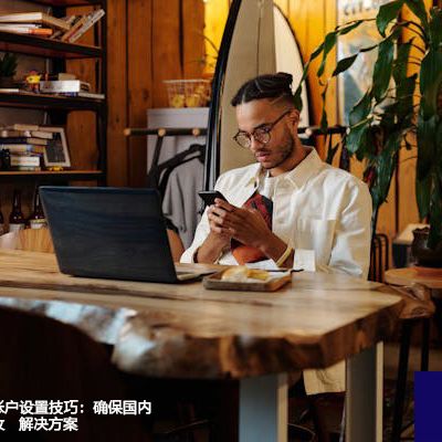 Outlook海外账户设置技巧：确保国内邮件无障碍接收--解决方案//世耕通信全球办公专网专线