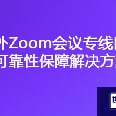 无忧会议：国外Zoom会议专线网络的可靠性保障？？？解决方案//世耕通信全球办公专网