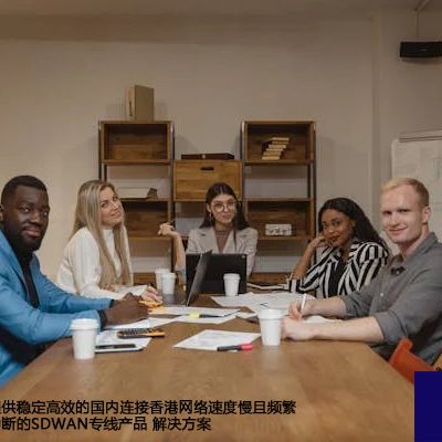 提供稳定高效的国内连接香港网络速度慢且频繁中断的SDWAN专线产品--解决方案//世耕通信全球办公专网专线