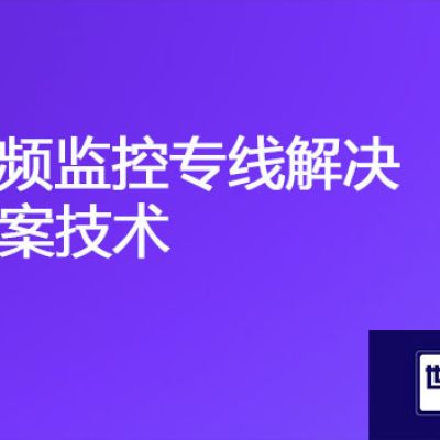 海外监控视频传回国内：视频监控专线解决方案技术？？？解决方案//世耕通信全球视频监控专网