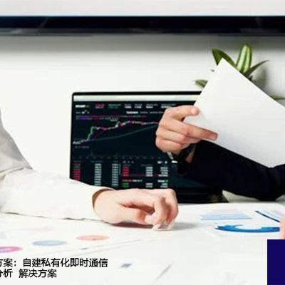 企业微信替代方案：自建私有化即时通信系统的可行性分析--解决方案//世耕通信 即时通讯（IM）私有化部署