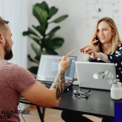 确保全球团队：钉消息永不延迟，DING必达--解决方案//世耕通信全球视频专网专线