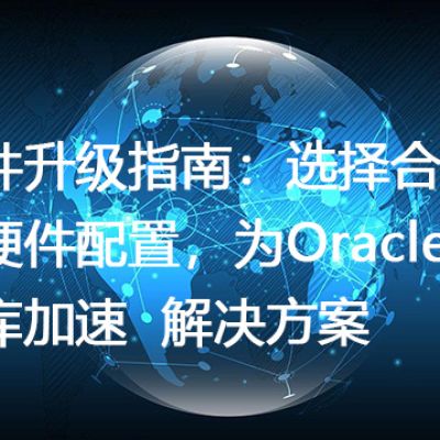 硬件升级指南：选择合适的硬件配置，为Oracle数据库加速--解决方案//世耕通信全球办公专网专线
