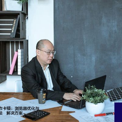 亚马逊后台操作卡顿：浏览器优化与网络设置速成法--解决方案//世耕通信全球办公专网专线